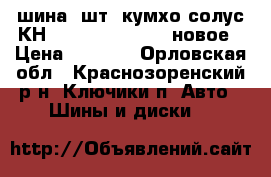 шина 1шт. кумхо солус КН17 205/60 R16 92V новое › Цена ­ 6 000 - Орловская обл., Краснозоренский р-н, Ключики п. Авто » Шины и диски   